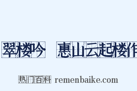 翠楼吟·惠山云起楼作是什么意思的图片
